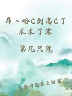 昂～哈C到高C了求求了宋