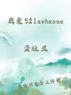 我爱521avhaose