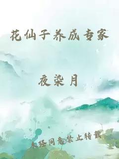 花仙子养成专家