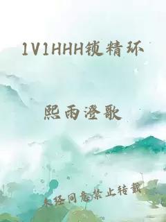 1V1HHH锁精环