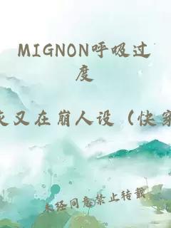 MIGNON呼吸过度