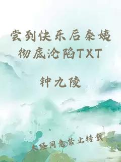 尝到快乐后秦姨彻底沦陷TXT