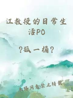 江教授的日常生活PO