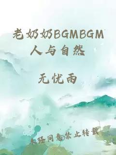 老奶奶BGMBGM人与自然