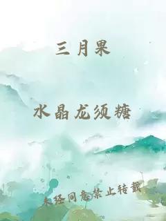 三月果