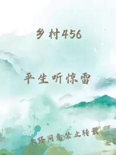 乡村456