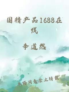 国精产品1688在线