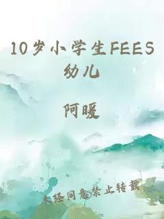 10岁小学生FEES幼儿