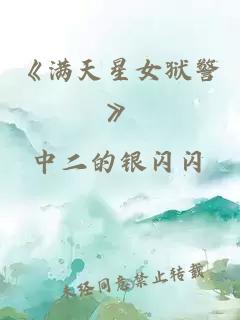 《满天星女狱警》