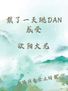 戴了一天跳DAN感受