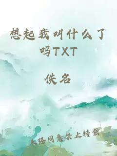 想起我叫什么了吗TXT