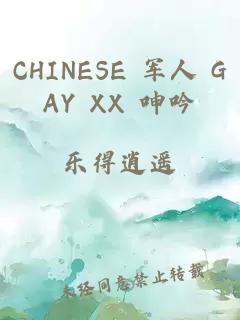 CHINESE 军人 GAY XX 呻吟