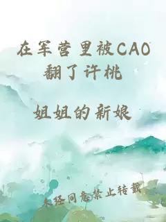 在军营里被CAO翻了许桃