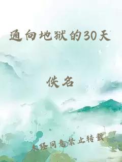 通向地狱的30天