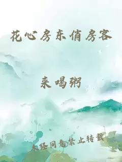 花心房东俏房客