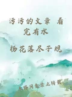 污污的文章 看完有水