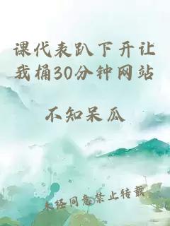 课代表趴下开让我桶30分钟网站