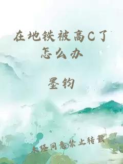 在地铁被高C了怎么办