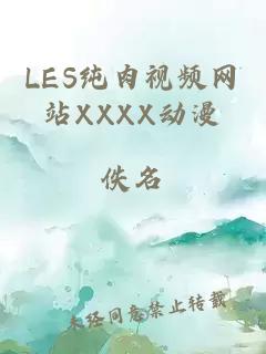 LES纯肉视频网站XXXX动漫