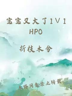 宝宝又大了1∨1HPO