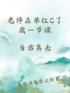 老师在单杠C了我一节课