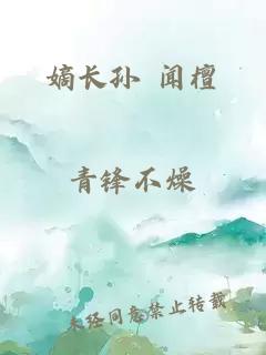 嫡长孙 闻檀