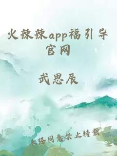 火辣辣app福引导官网