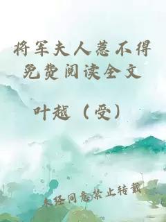 将军夫人惹不得免费阅读全文