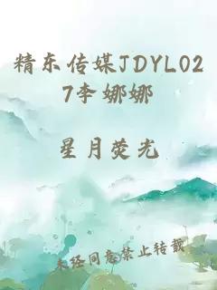 精东传媒JDYL027李娜娜