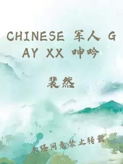 CHINESE 军人 GAY XX 呻吟