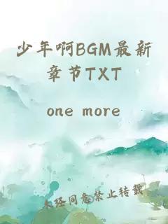 少年啊BGM最新章节TXT