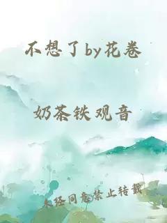 不想了by花卷