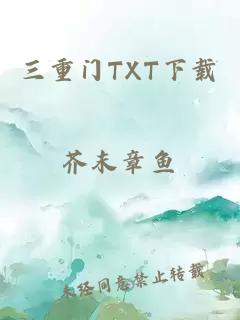 三重门TXT下载