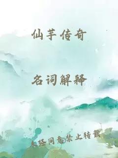 仙芋传奇