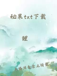 秘果txt下载