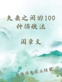 夫妻之间的100种插秧法