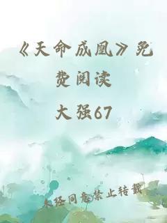 《天命成凰》免费阅读