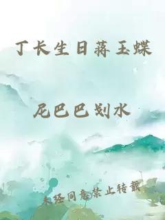 丁长生日蒋玉蝶