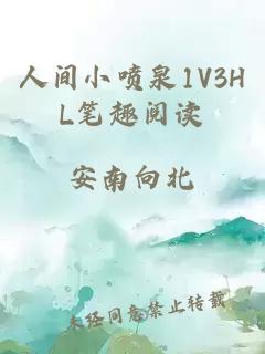 人间小喷泉1V3HL笔趣阅读