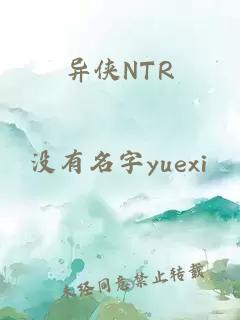 异侠NTR