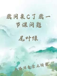 我同桌C了我一节课问题