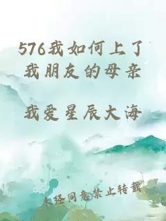 576我如何上了我朋友的母亲