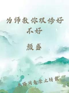 为师教你双修好不好