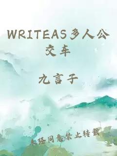 WRITEAS多人公交车