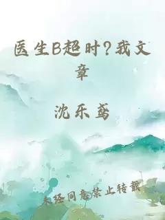 医生B超时?我文章