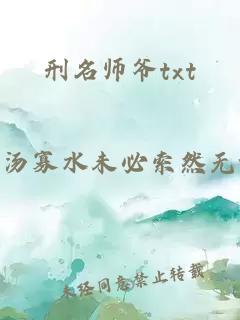 刑名师爷txt