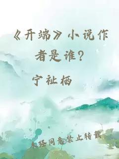 《开端》小说作者是谁?