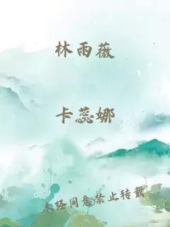 林雨薇