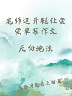 老师迈开腿让尝尝草莓作文