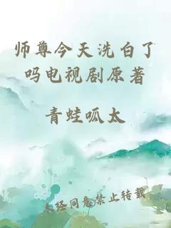 师尊今天洗白了吗电视剧原著